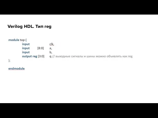 Verilog HDL. Тип reg