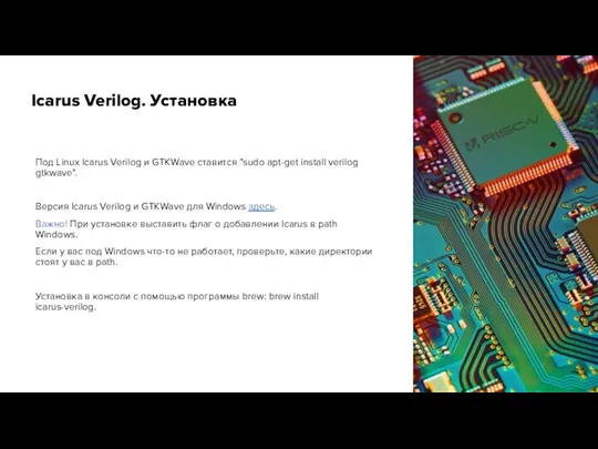 Icarus Verilog. Установка Под Linux Icarus Verilog и GTKWave ставится "sudo apt-get