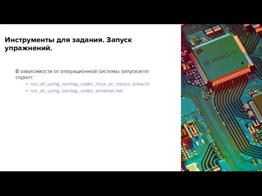 Инструменты для задания. Запуск упражнений. В зависимости от операционной системы запускаете скрипт: run_all_using_iverilog_under_linux_or_macos_brew.sh run_all_using_iverilog_under_windows.bat