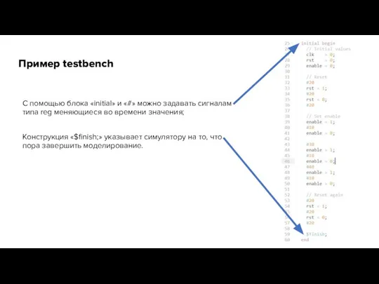 Пример testbench С помощью блока «initial» и «#» можно задавать сигналам типа