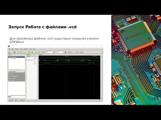 Запуск Работа с файлами .vcd Для просмотра файлов .vcd существует открытая утилита GTKWave