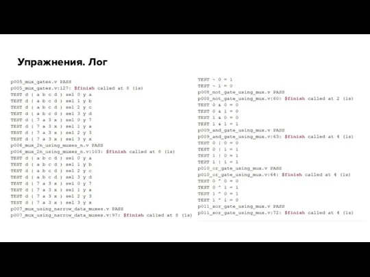 Упражнения. Лог