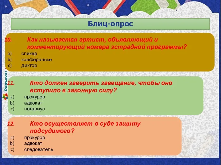 Блиц-опрос Как называется артист, объявляющий и комментирующий номера эстрадной программы? спикер конферансье