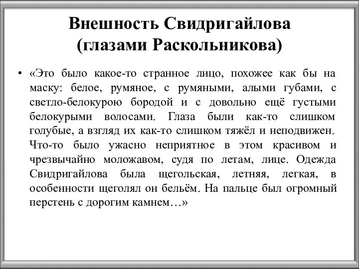 Внешность Свидригайлова (глазами Раскольникова) «Это было какое-то странное лицо, похожее как бы