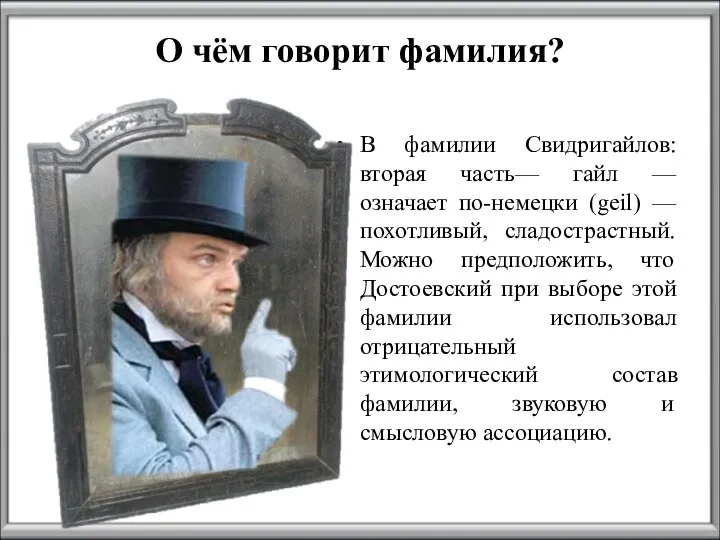 О чём говорит фамилия? В фамилии Свидригайлов: вторая часть— гайл — означает