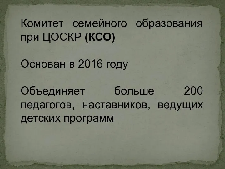 Комитет семейного образования при ЦОСКР (КСО) Основан в 2016 году Объединяет больше