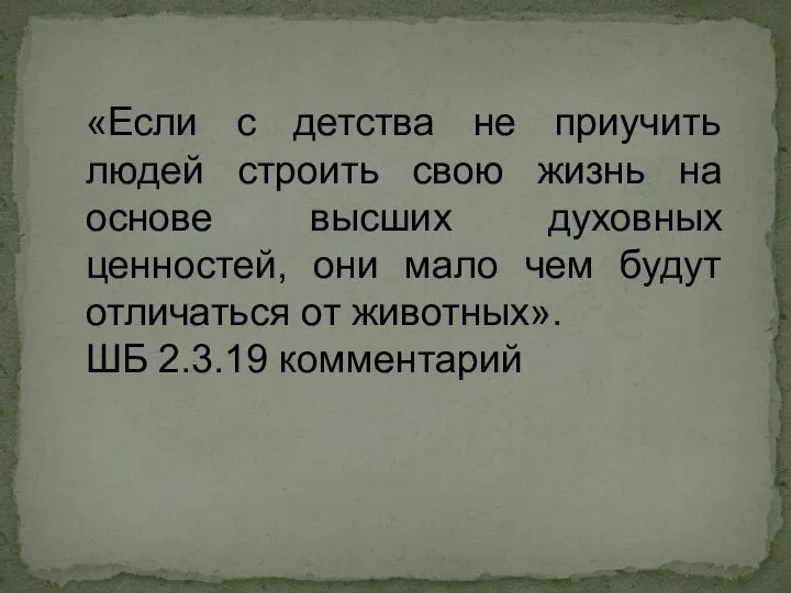 «Если с детства не приучить людей строить свою жизнь на основе высших