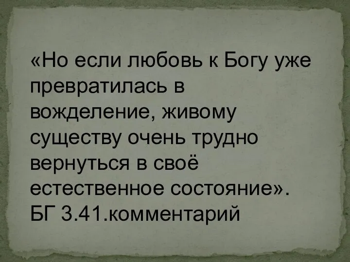 «Но если любовь к Богу уже превратилась в вожделение, живому существу очень