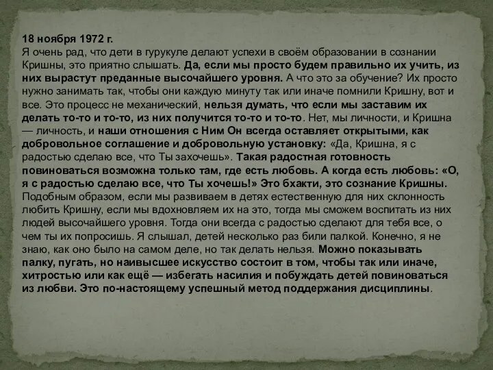 18 ноября 1972 г. Я очень рад, что дети в гурукуле делают