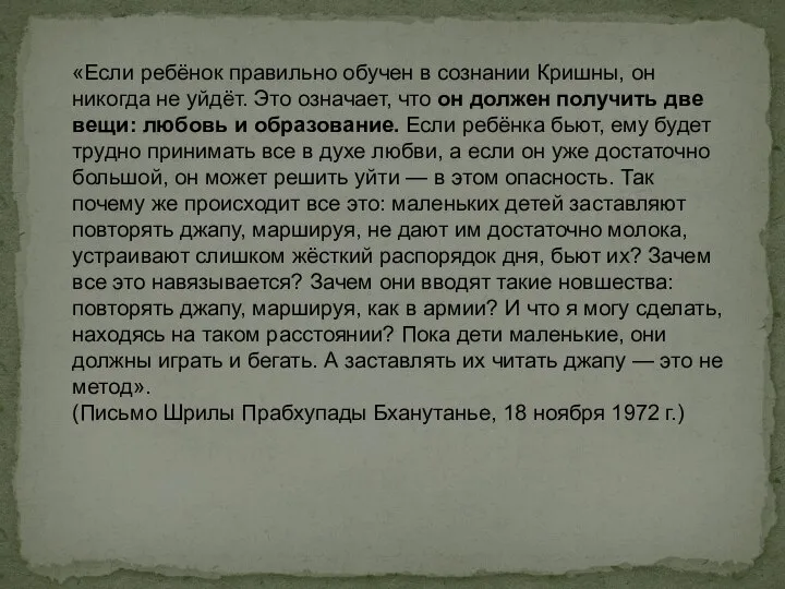 «Если ребёнок правильно обучен в сознании Кришны, он никогда не уйдёт. Это