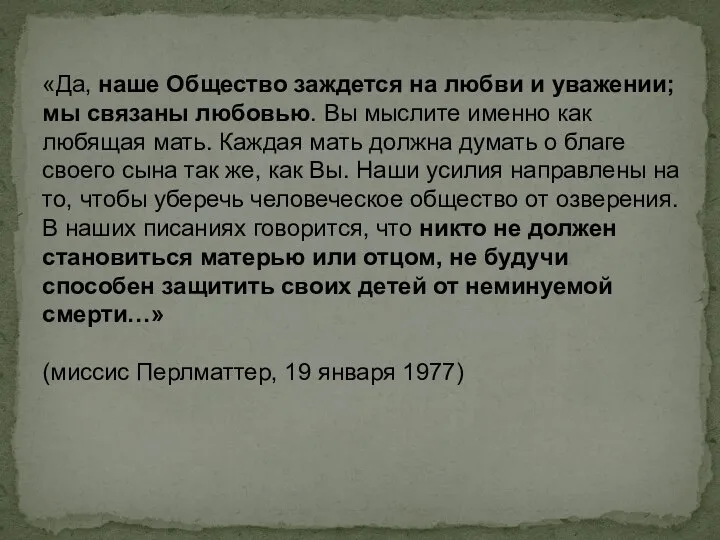 «Да, наше Общество заждется на любви и уважении; мы связаны любовью. Вы