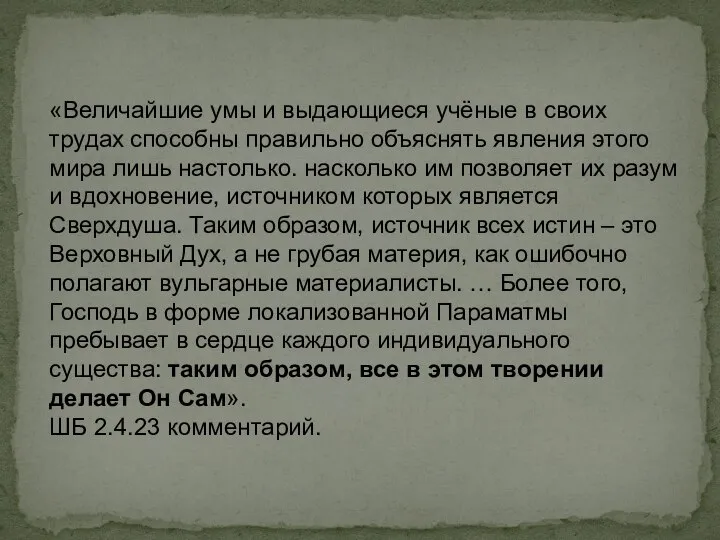 «Величайшие умы и выдающиеся учёные в своих трудах способны правильно объяснять явления