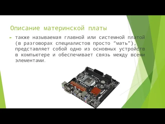 Описание материнской платы также называемая главной или системной платой (в разговорах специалистов