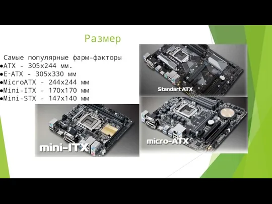 Размер Самые популярные фарм-факторы ATX - 305х244 мм. E‑ATX - 305х330 мм