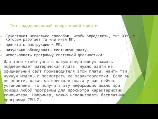 Тип поддерживаемой оперативной памяти Существует несколько способов, чтобы определить, тип ОЗУ, с