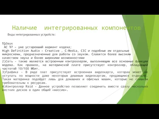 Наличие интегрированных компонентов Виды интегрированных устройств: 1)Звук AC 97 – уже устаревший