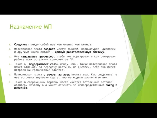 Назначение МП Соединяет между собой все компоненты компьютера. Материнская плата создает между: