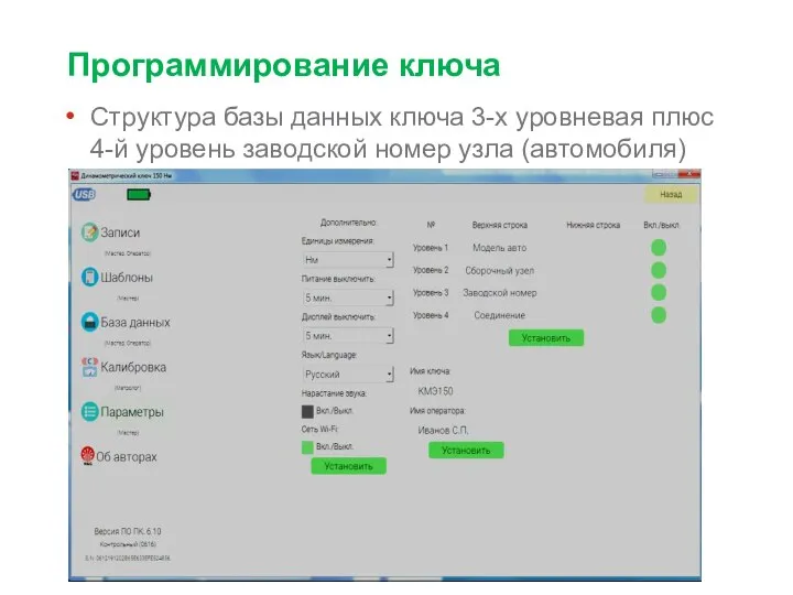 Программирование ключа Структура базы данных ключа 3-х уровневая плюс 4-й уровень заводской номер узла (автомобиля)