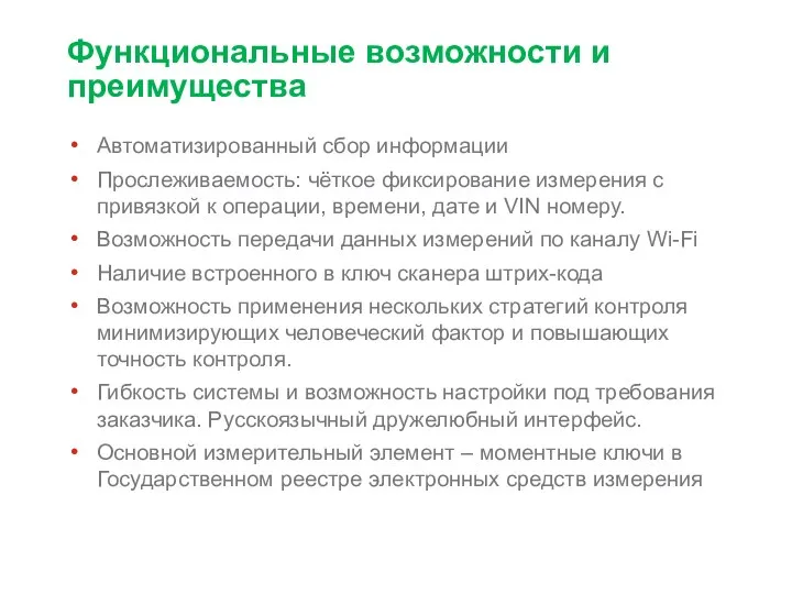 Функциональные возможности и преимущества Автоматизированный сбор информации Прослеживаемость: чёткое фиксирование измерения с