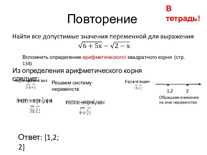 Повторение В тетрадь! Вспомнить определение арифметического! квадратного корня (стр. 134) Из определения