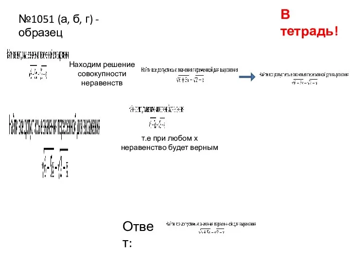 В тетрадь! №1051 (а, б, г) - образец Находим решение совокупности неравенств