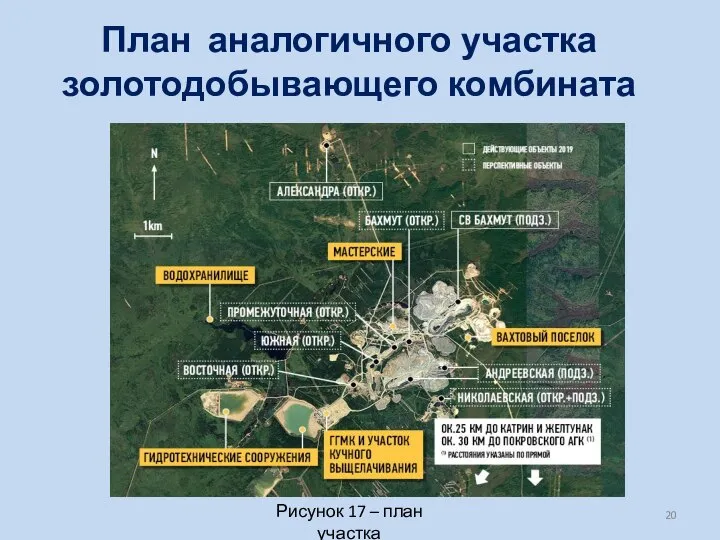 План аналогичного участка золотодобывающего комбината Рисунок 17 – план участка