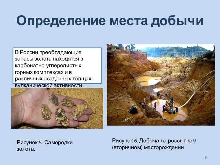 Определение места добычи В России преобладающие запасы золота находятся в карбонатно-углеродистых горных