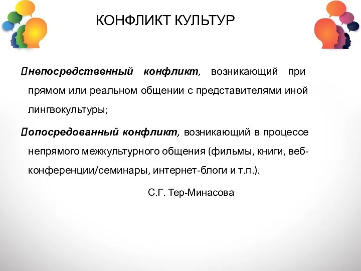 КОНФЛИКТ КУЛЬТУР непосредственный конфликт, возникающий при прямом или реальном общении с представителями