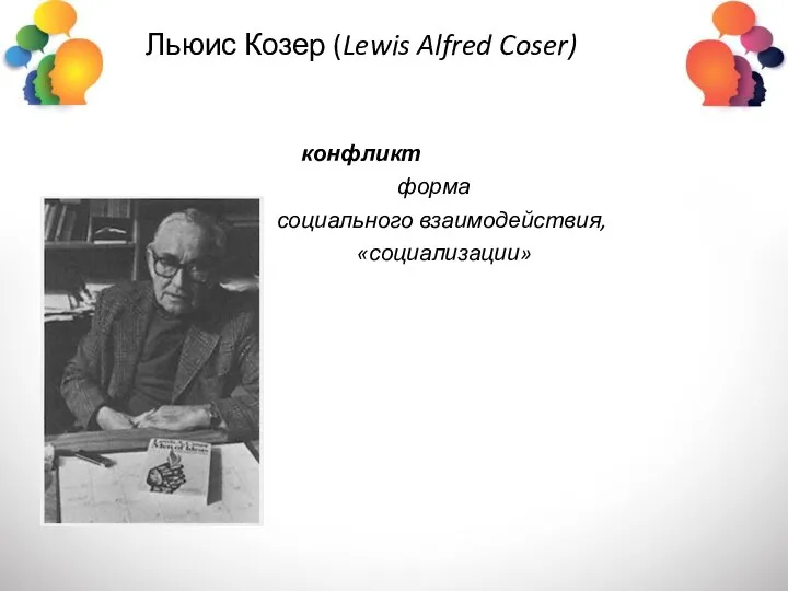 Льюис Козер (Lewis Alfred Coser) конфликт форма социального взаимодействия, «социализации»