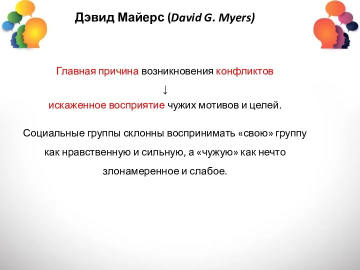 Дэвид Майерс (David G. Myers) Главная причина возникновения конфликтов ↓ искаженное восприятие