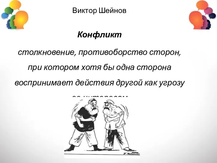 Виктор Шейнов Конфликт столкновение, противоборство сторон, при котором хотя бы одна сторона