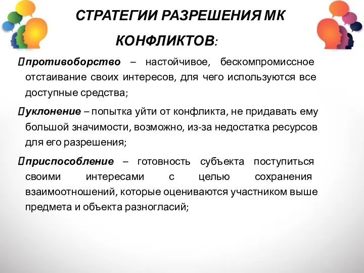 СТРАТЕГИИ РАЗРЕШЕНИЯ МК КОНФЛИКТОВ: противоборство – настойчивое, бескомпромиссное отстаивание своих интересов, для