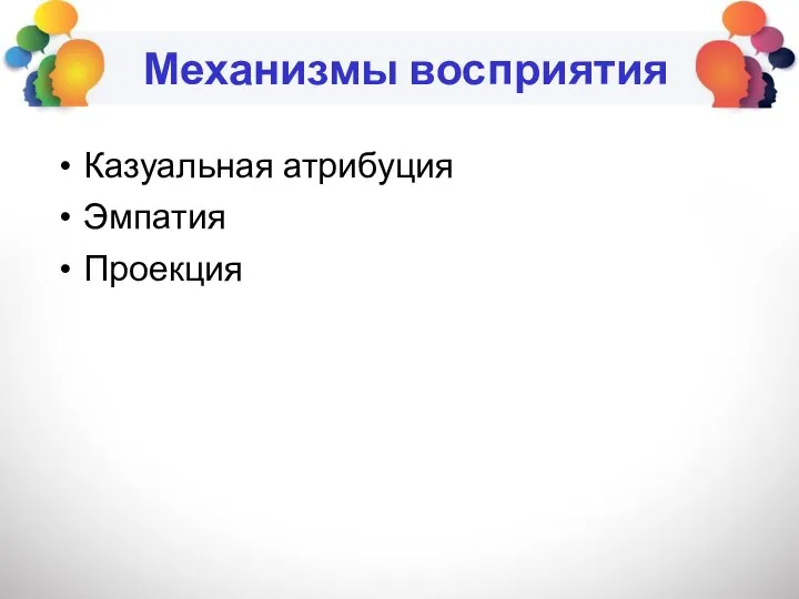 Механизмы восприятия Казуальная атрибуция Эмпатия Проекция