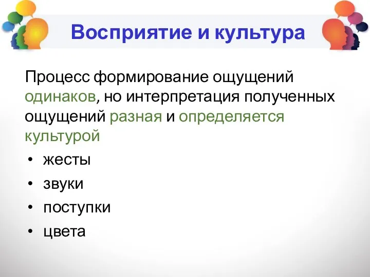 Восприятие и культура Процесс формирование ощущений одинаков, но интерпретация полученных ощущений разная