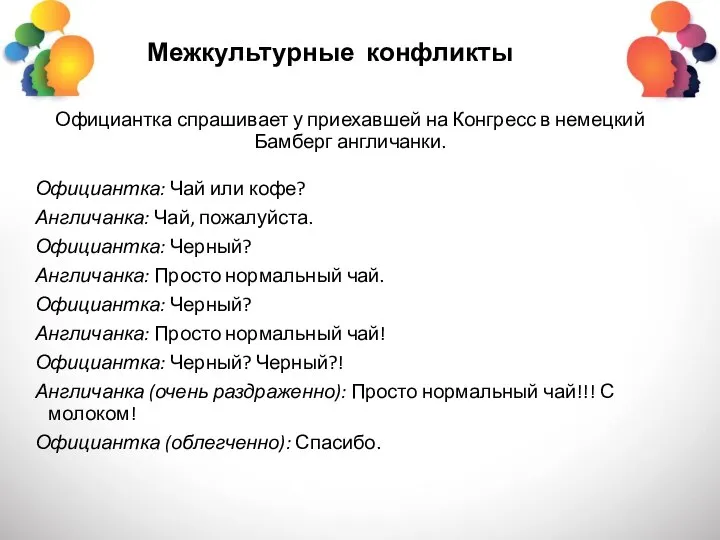 Межкультурные конфликты Официантка спрашивает у приехавшей на Конгресс в немецкий Бамберг англичанки.