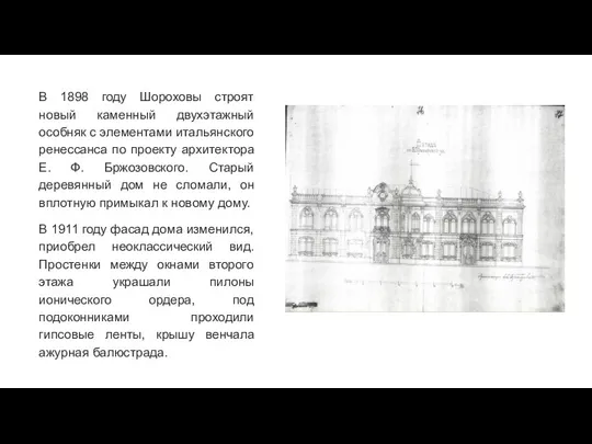 В 1898 году Шороховы строят новый каменный двухэтажный особняк с элементами итальянского