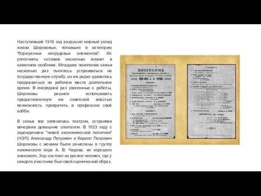 Наступивший 1918 год разрушил мирный уклад жизни Шороховых, попавших в категорию "буржуазных