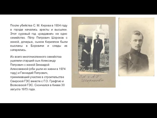 После убийства С. М. Кирова в 1934 году в городе начались аресты