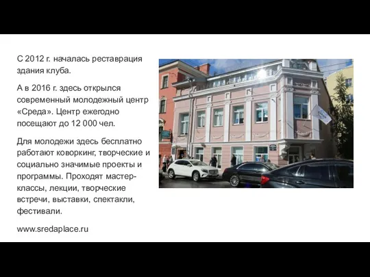 С 2012 г. началась реставрация здания клуба. А в 2016 г. здесь