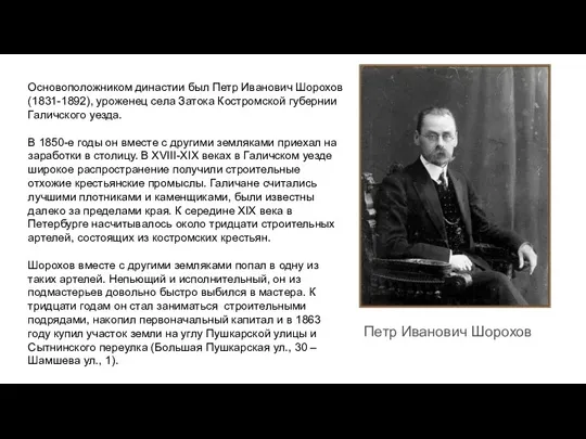 Петр Иванович Шорохов Основоположником династии был Петр Иванович Шорохов (1831-1892), уроженец села