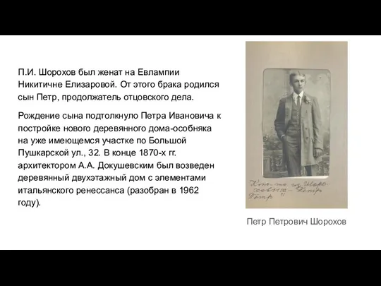 Петр Петрович Шорохов П.И. Шорохов был женат на Евлампии Никитичне Елизаровой. От