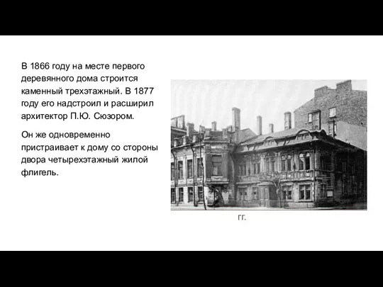 гг. В 1866 году на месте первого деревянного дома строится каменный трехэтажный.