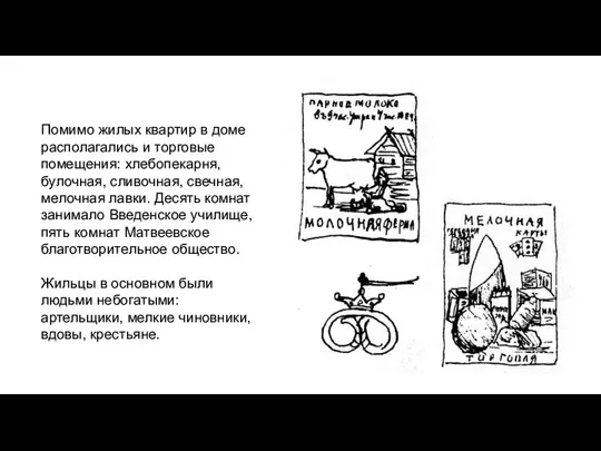 Помимо жилых квартир в доме располагались и торговые помещения: хлебопекарня, булочная, сливочная,