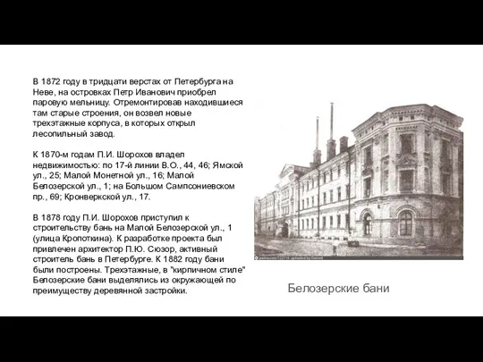 Белозерские бани В 1872 году в тридцати верстах от Петербурга на Неве,