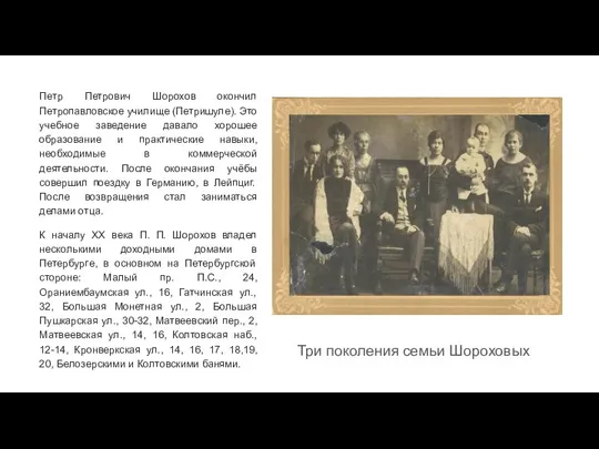 Три поколения семьи Шороховых Петр Петрович Шорохов окончил Петропавловское училище (Петришуле). Это