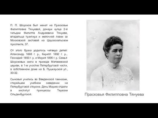 Прасковья Филипповна Тянуева П. П. Шорохов был женат на Прасковье Филипповне Тянуевой,