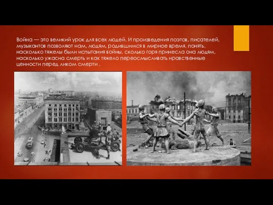 Война — это великий урок для всех людей. И произведения поэтов, писателей,