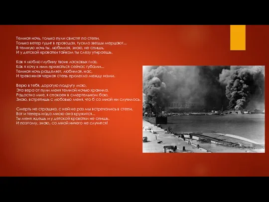 Темная ночь, только пули свистят по степи, Только ветер гудит в проводах,