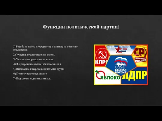 Функции политической партии: 1) Борьба за власть в государстве и влияние на