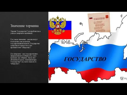 Значение термина Термин "государство" употребляется в узком и широком значениях: 1) в